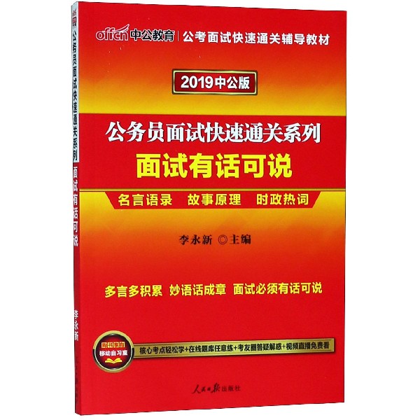 面试有话可说(2019中公版)/公务员面试快速通关系列