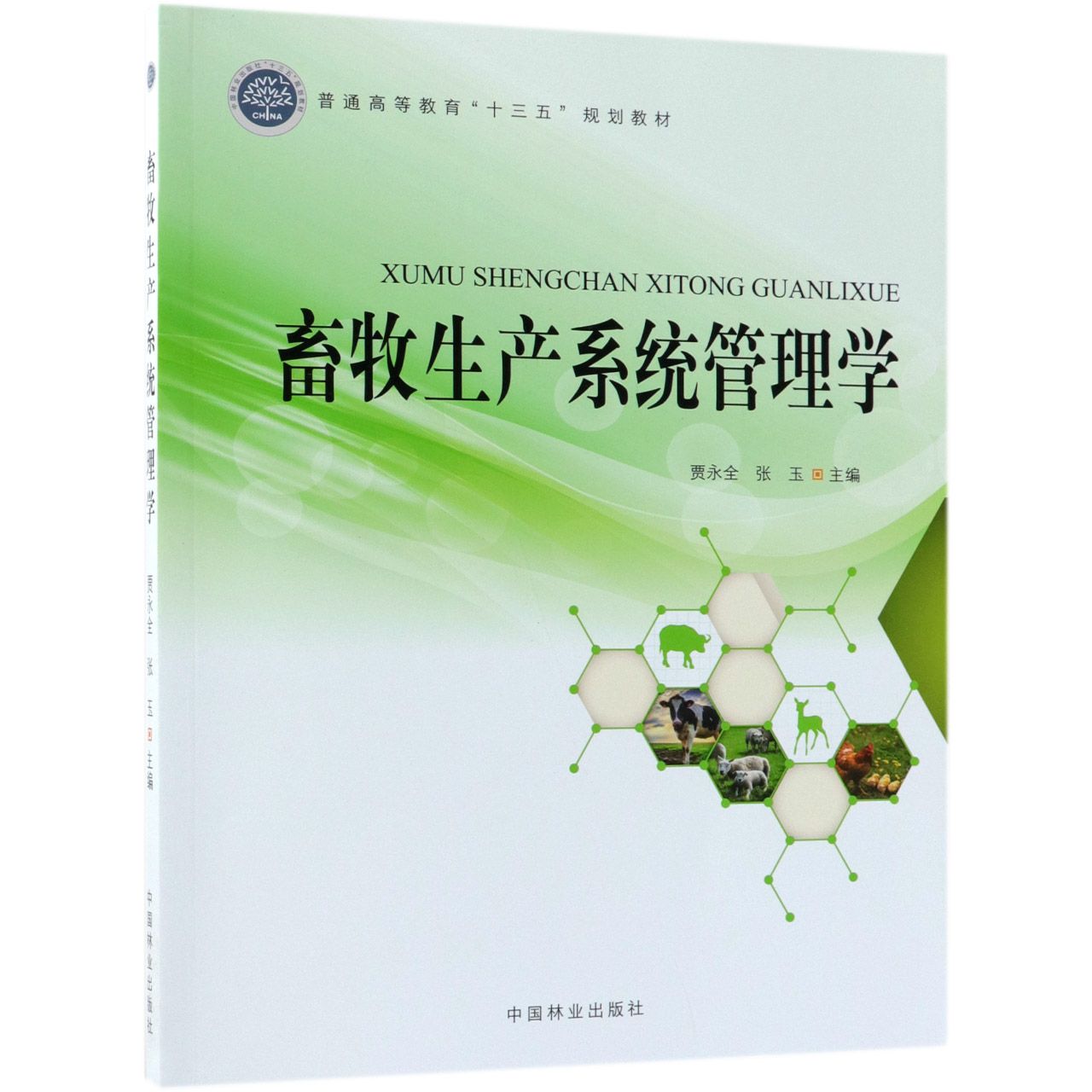 畜牧生产系统管理学(普通高等教育十三五规划教材)
