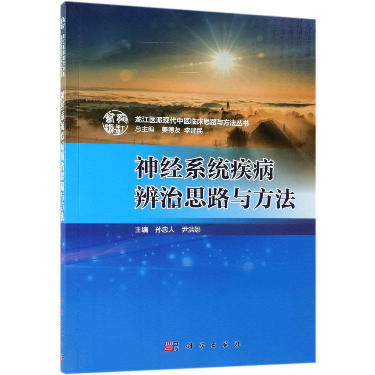 神经系统疾病辨治思路与方法/龙江医派现代中医临床思路与方法丛书