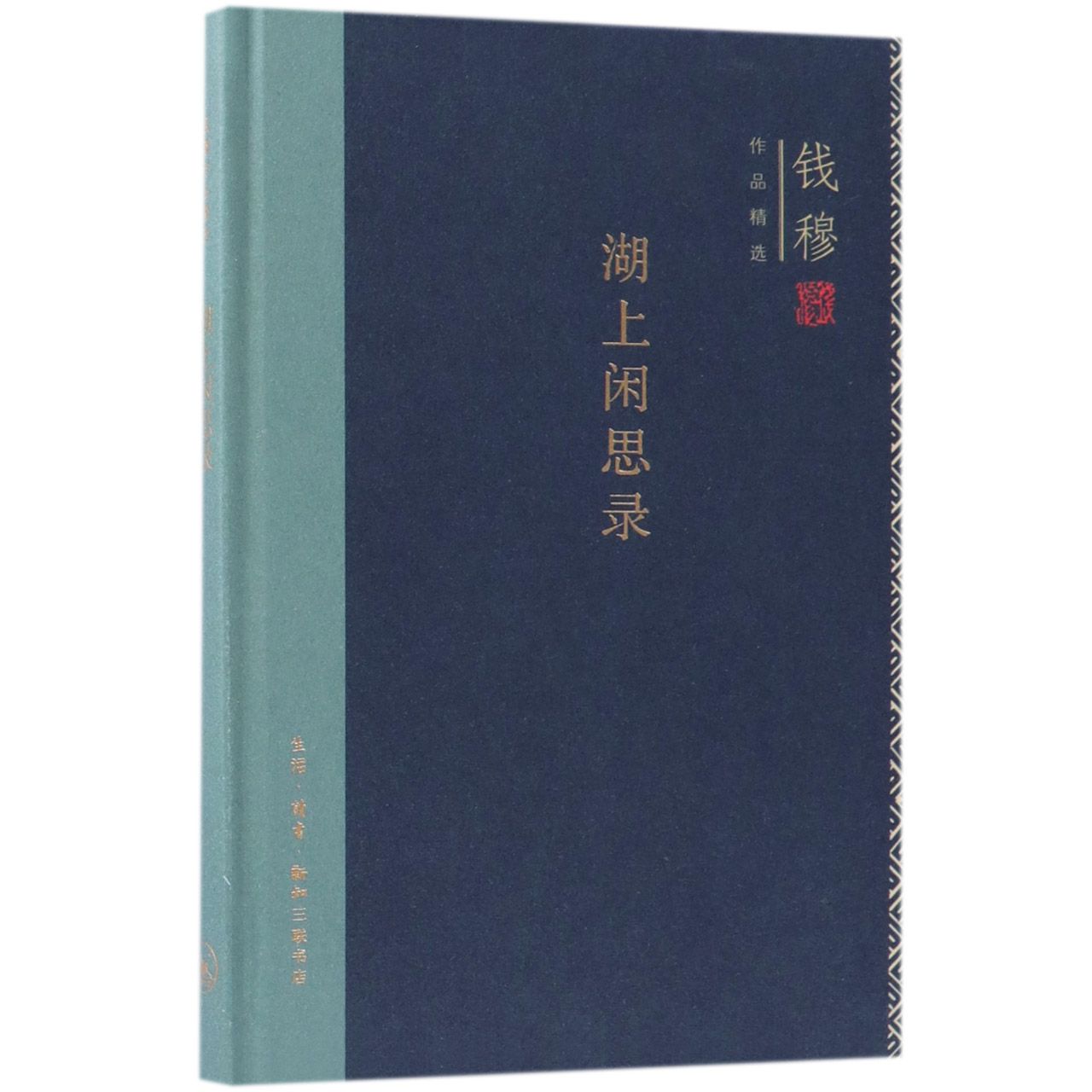 湖上闲思录(精)/钱穆作品精选