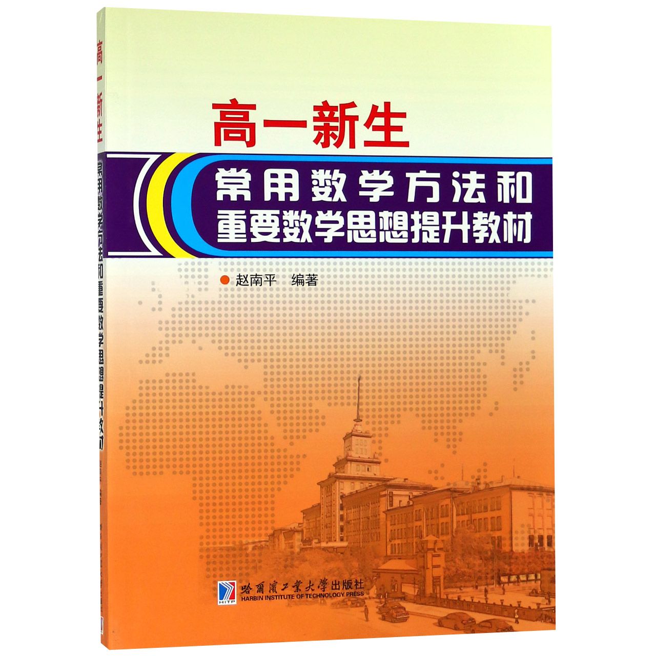 高一新生常用数学方法和重要数学思想提升教材