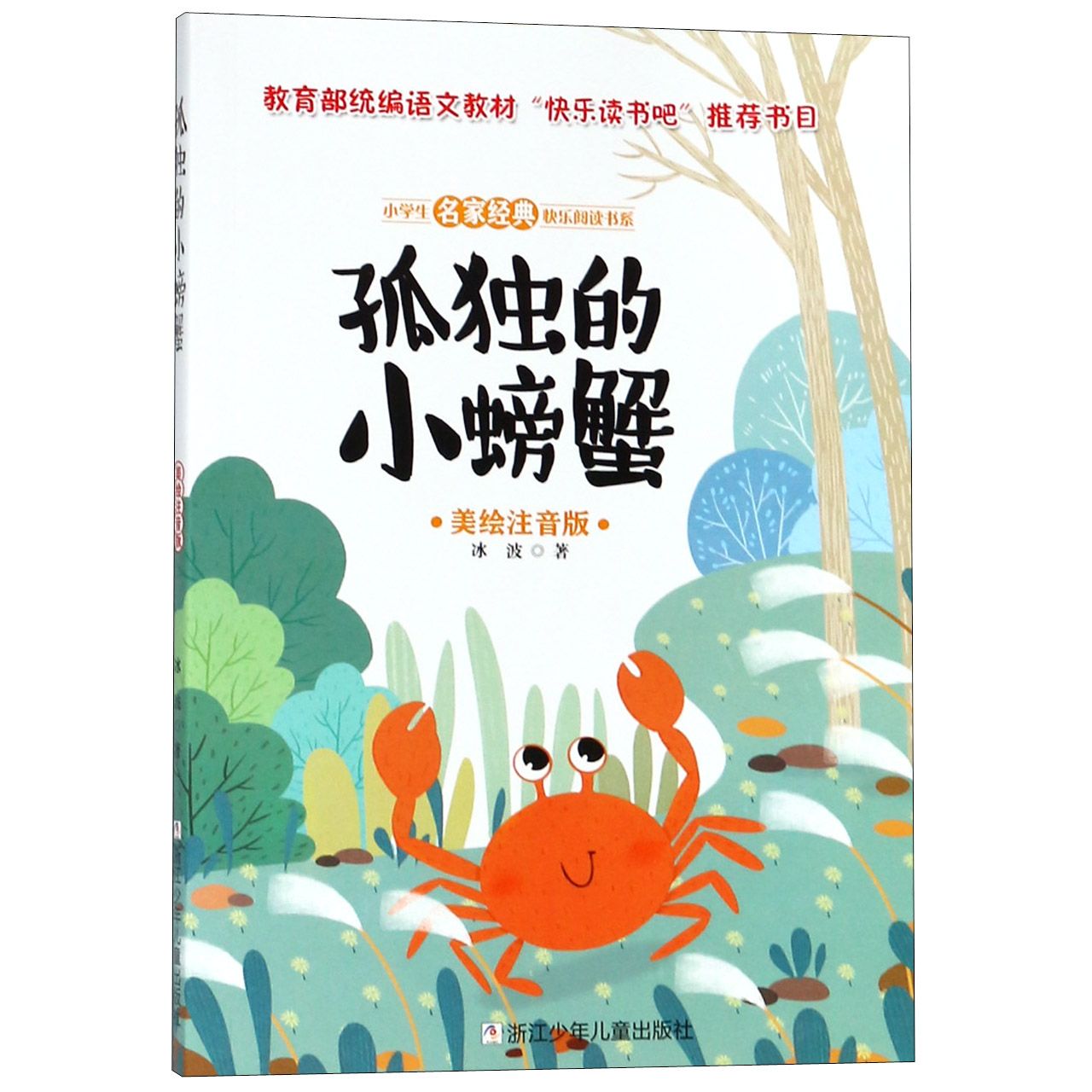 孤独的小螃蟹(美绘注音版)/小学生名家经典快乐阅读书系