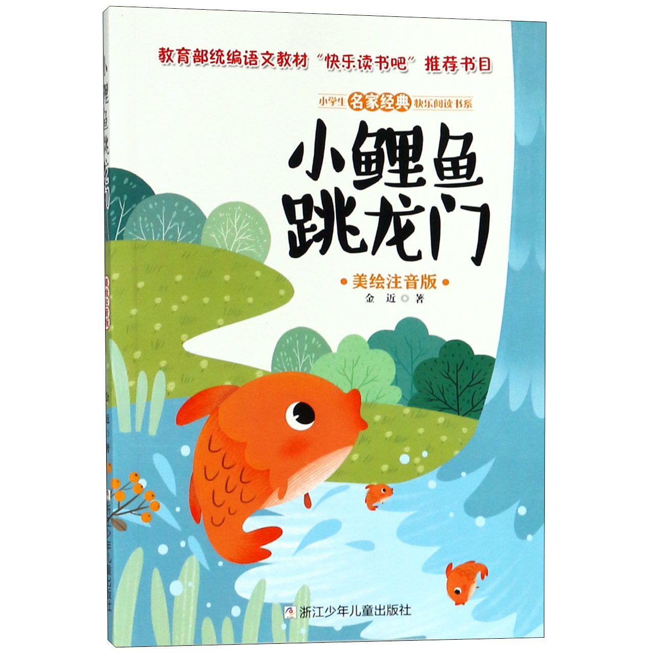 小鲤鱼跳龙门(美绘注音版)/小学生名家经典快乐阅读书系
