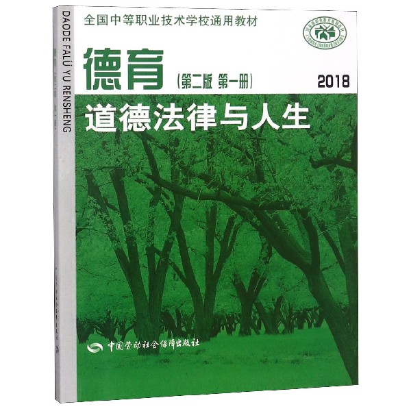 德育(道德法律与人生第2版第1册2018全国中等职业技术学校通用教材)