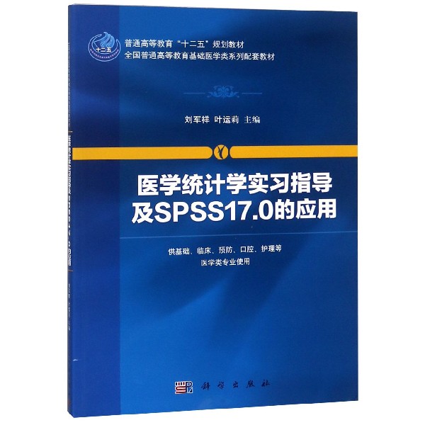 医学统计学实习指导及SPSS17.0的应用(供基础临床预防口腔护理等医学类专业使用全国普 