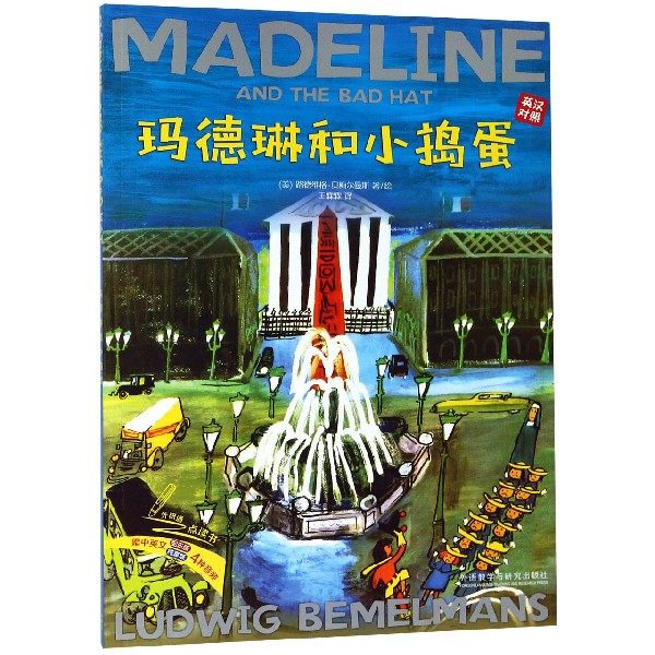 玛德琳和小捣蛋(英汉对照)