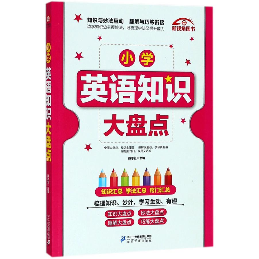 小学英语知识大盘点