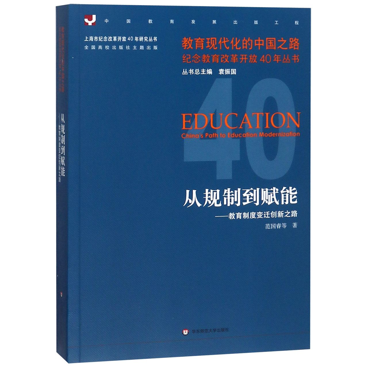 从规制到赋能--教育制度变迁创新之路/教育现代化的中国之路纪念教育改革开放40年丛书