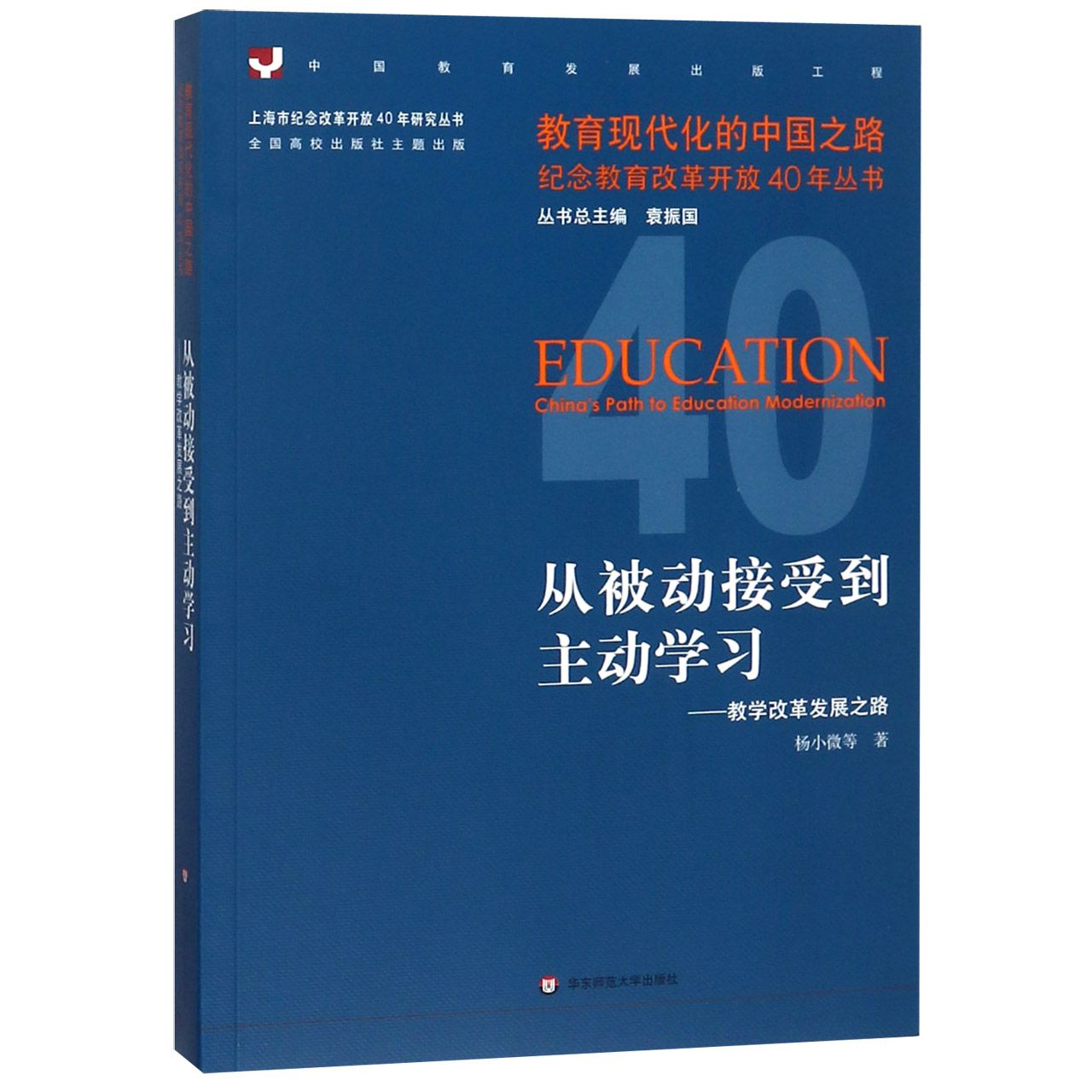 从被动接受到主动学习--教学改革发展之路/教育现代化的中国之路纪念教育改革开放40年 