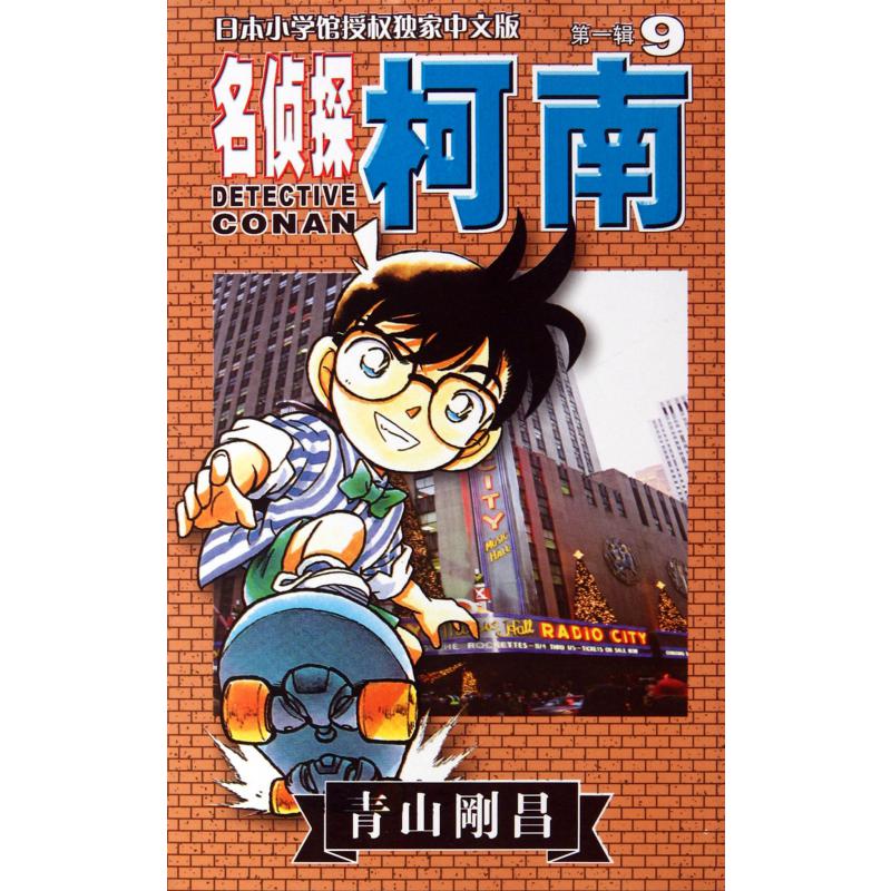 名侦探柯南(9)