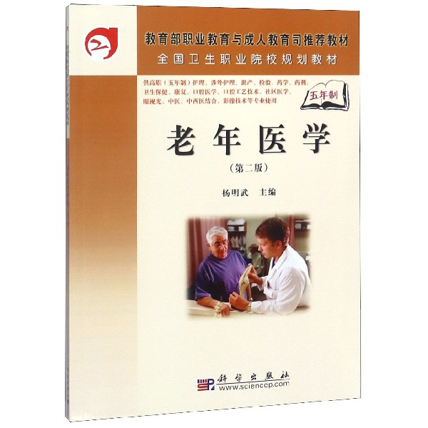 老年医学(供高职五年制护理涉外护理助产检验药学药剂卫生保健康复口腔医学口腔工艺技 
