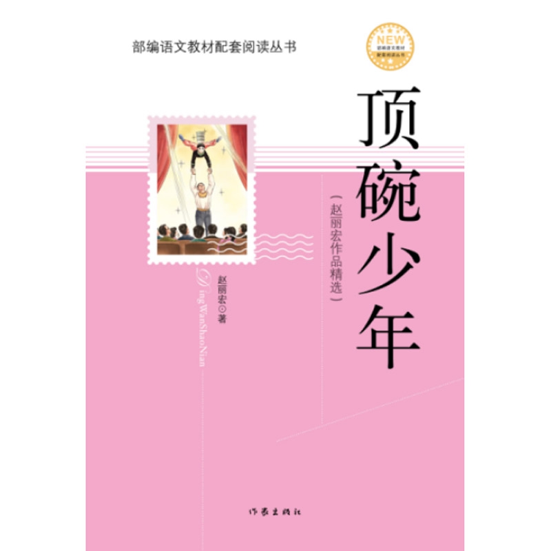 顶碗少年(赵丽宏作品精选)/部编语文教材配套阅读丛书
