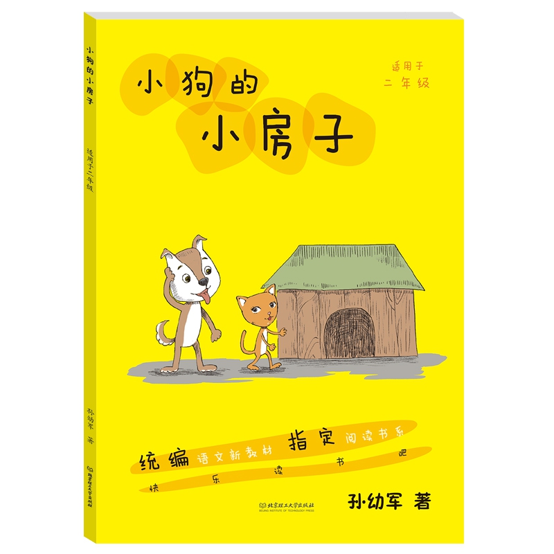 小狗的小房子·快乐读书吧指定阅读丛书二年级上