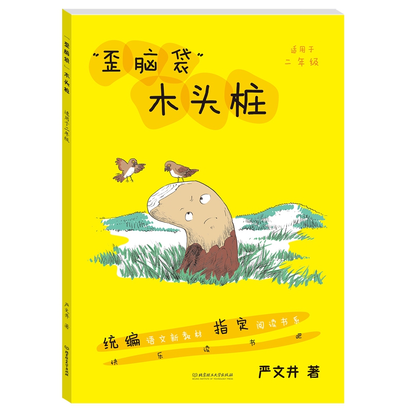 “歪脑袋”木头桩·快乐读书吧指定阅读丛书二年级上