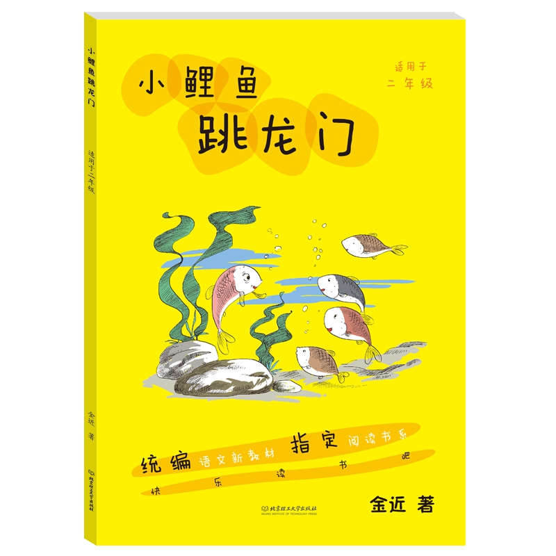小鲤鱼跳龙门·快乐读书吧指定阅读丛书二年级上