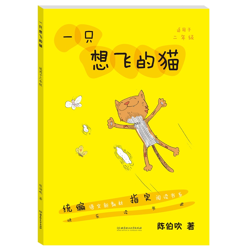 一只想飞的猫·快乐读书吧指定阅读丛书二年级上