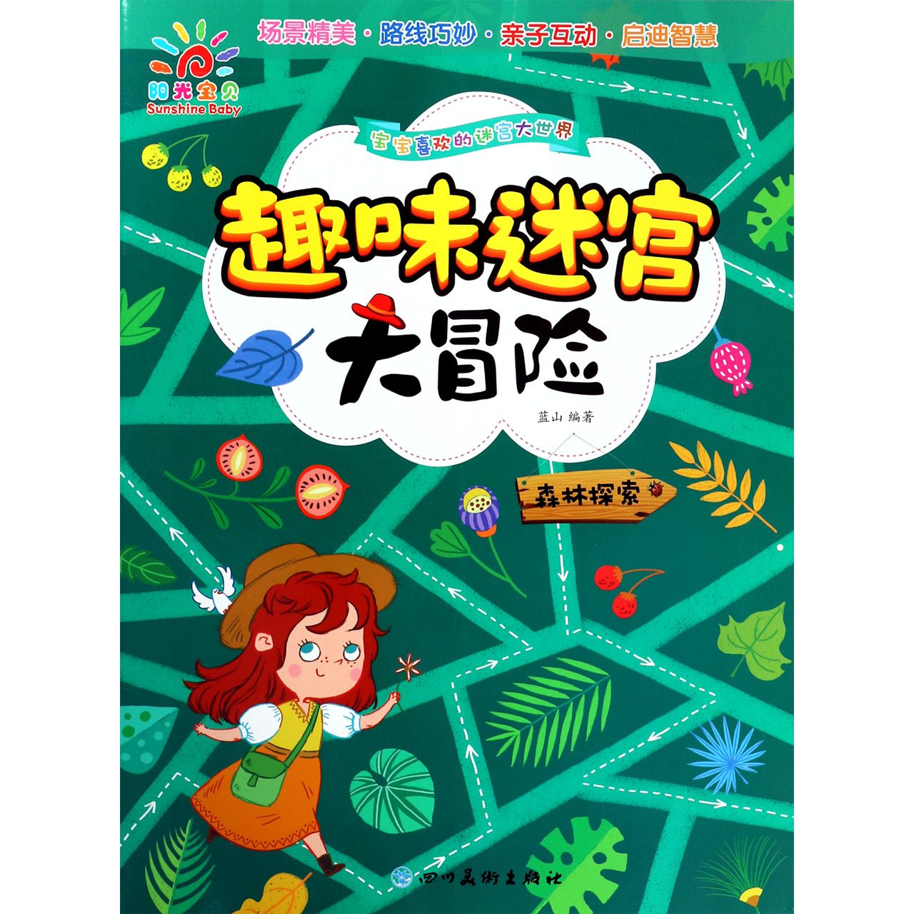 趣味迷宫大冒险(森林探索)
