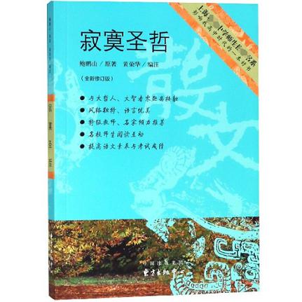 寂寞圣哲(全新修订版)