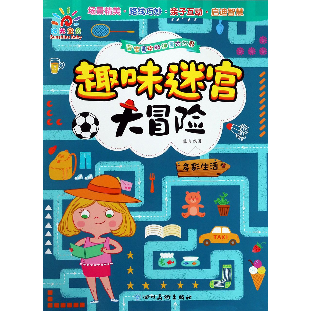 趣味迷宫大冒险(多彩生活)