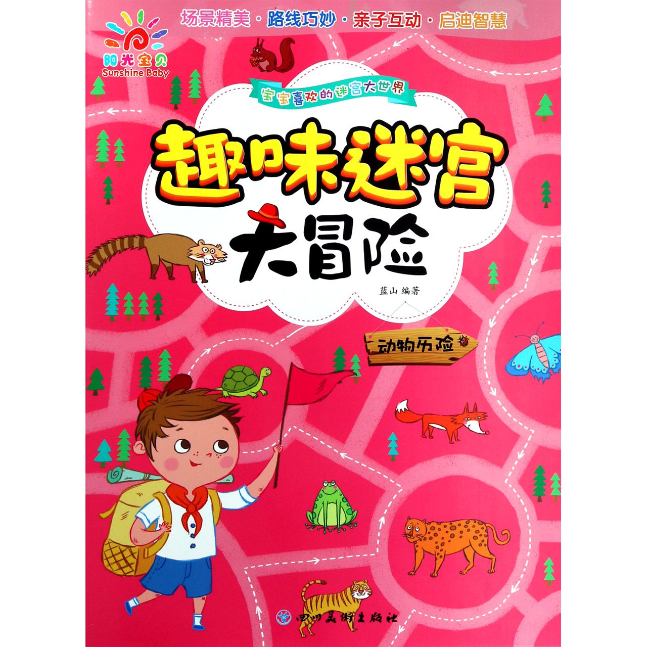 趣味迷宫大冒险(动物历险)