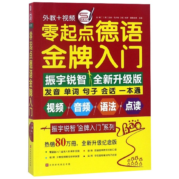 零起点德语金牌入门(全新升级纪念版)/振宇锐智金牌入门系列