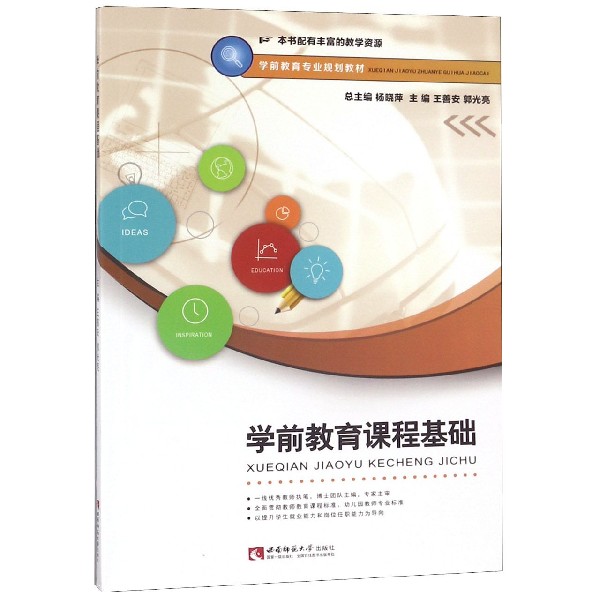 学前教育课程基础(学前教育专业规划教材)