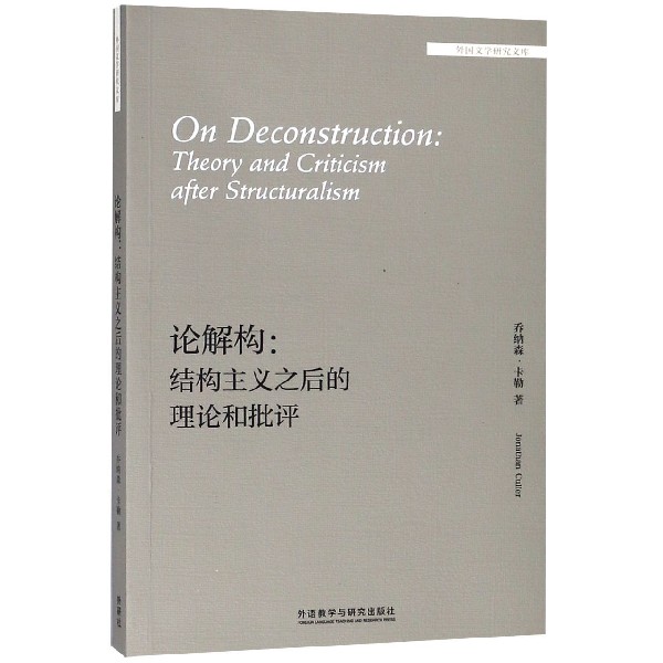 论解构--结构主义之后的理论和批评(英文版)/外国文学研究文库