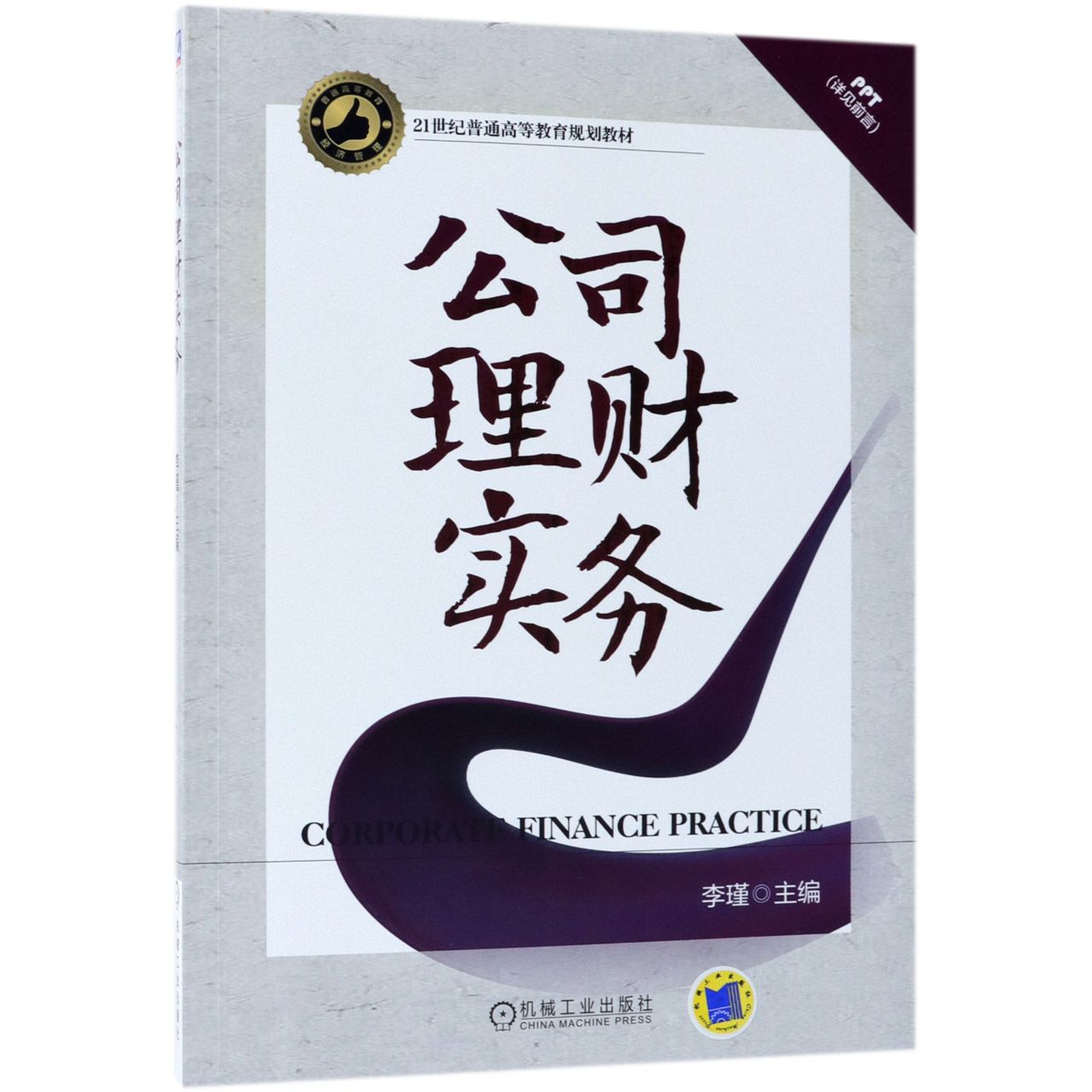 公司理财实务(21世纪普通高等教育规划教材)
