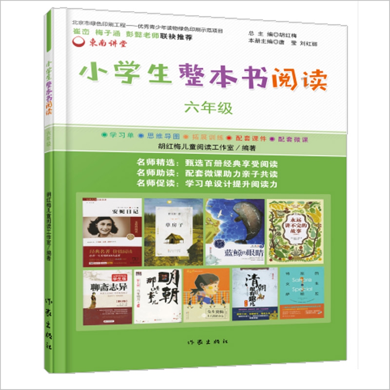 小学生整本书阅读(6年级)