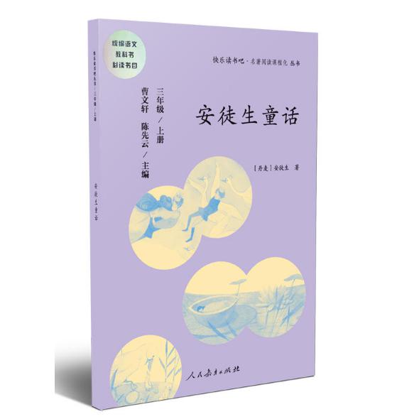 安徒生童话(3上)/快乐读书吧名著阅读课程化丛书