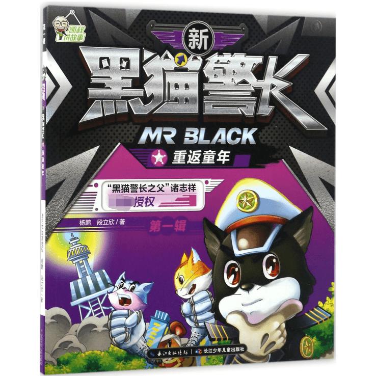 重返童年/新黑猫警长