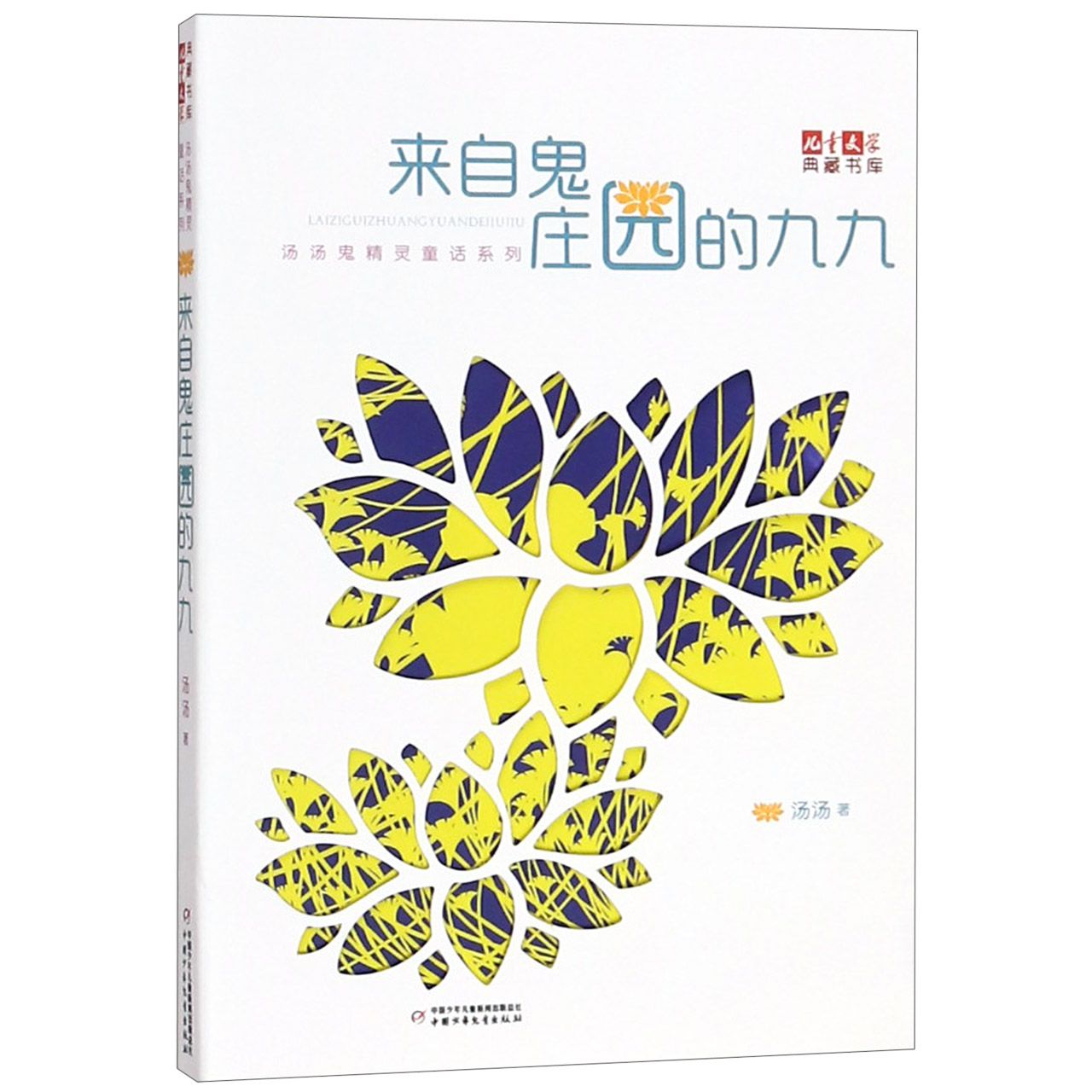 来自鬼庄园的九九/汤汤鬼精灵童话系列/儿童文学典藏书库