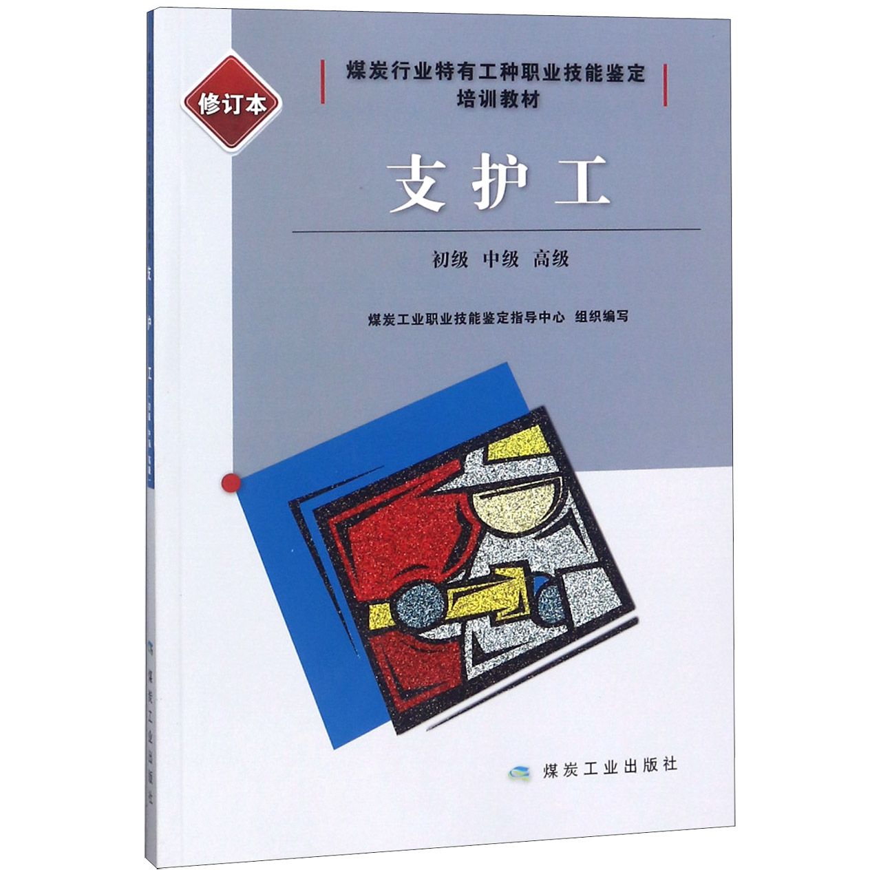 支护工(初级中级高级修订本煤炭行业特有工种职业技能鉴定培训教材)