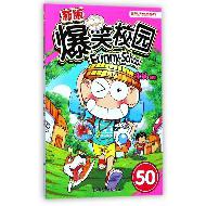 新版爆笑校园(50)/漫画世界幽默系列