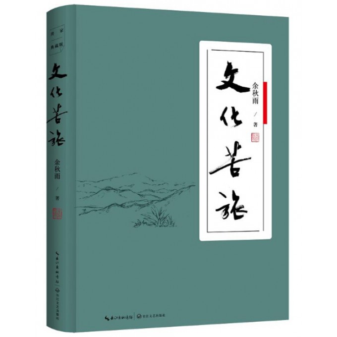 文化苦旅