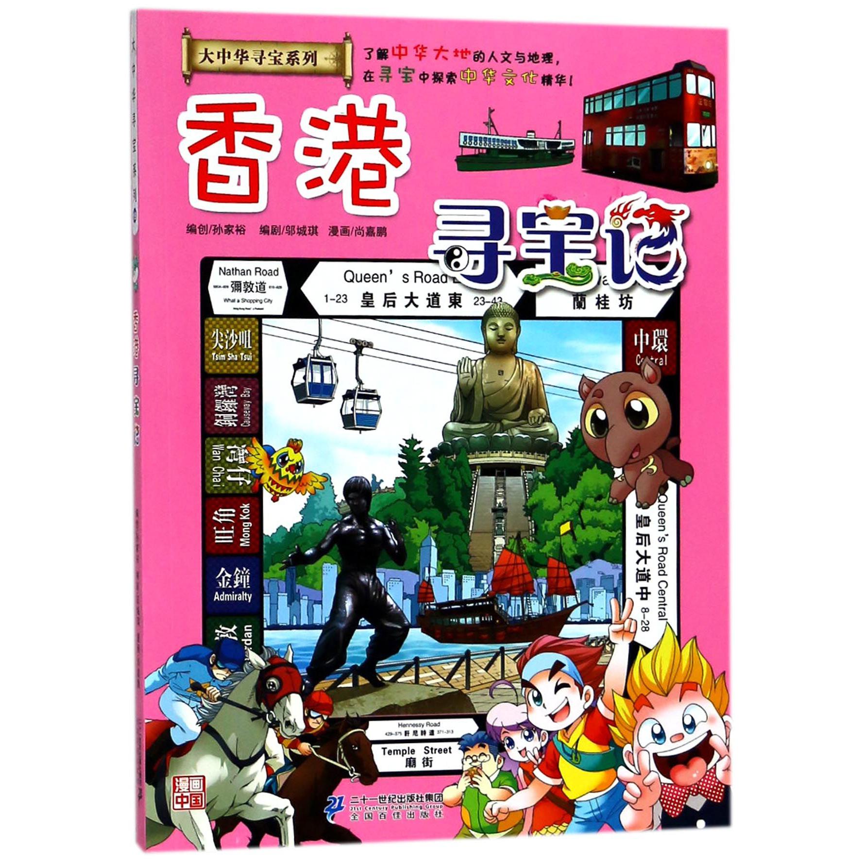 香港寻宝记/大中华寻宝系列