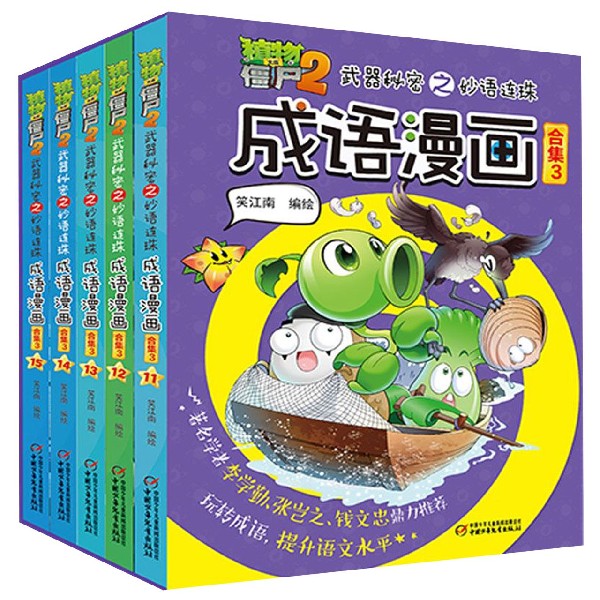 成语漫画(合集3共5册)/植物大战僵尸2秘密之妙语连珠