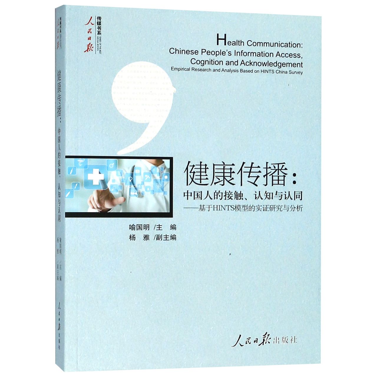 健康传播--中国人的接触认知与认同(基于HINTS模型的实证研究与分析)/人民日报传媒书系