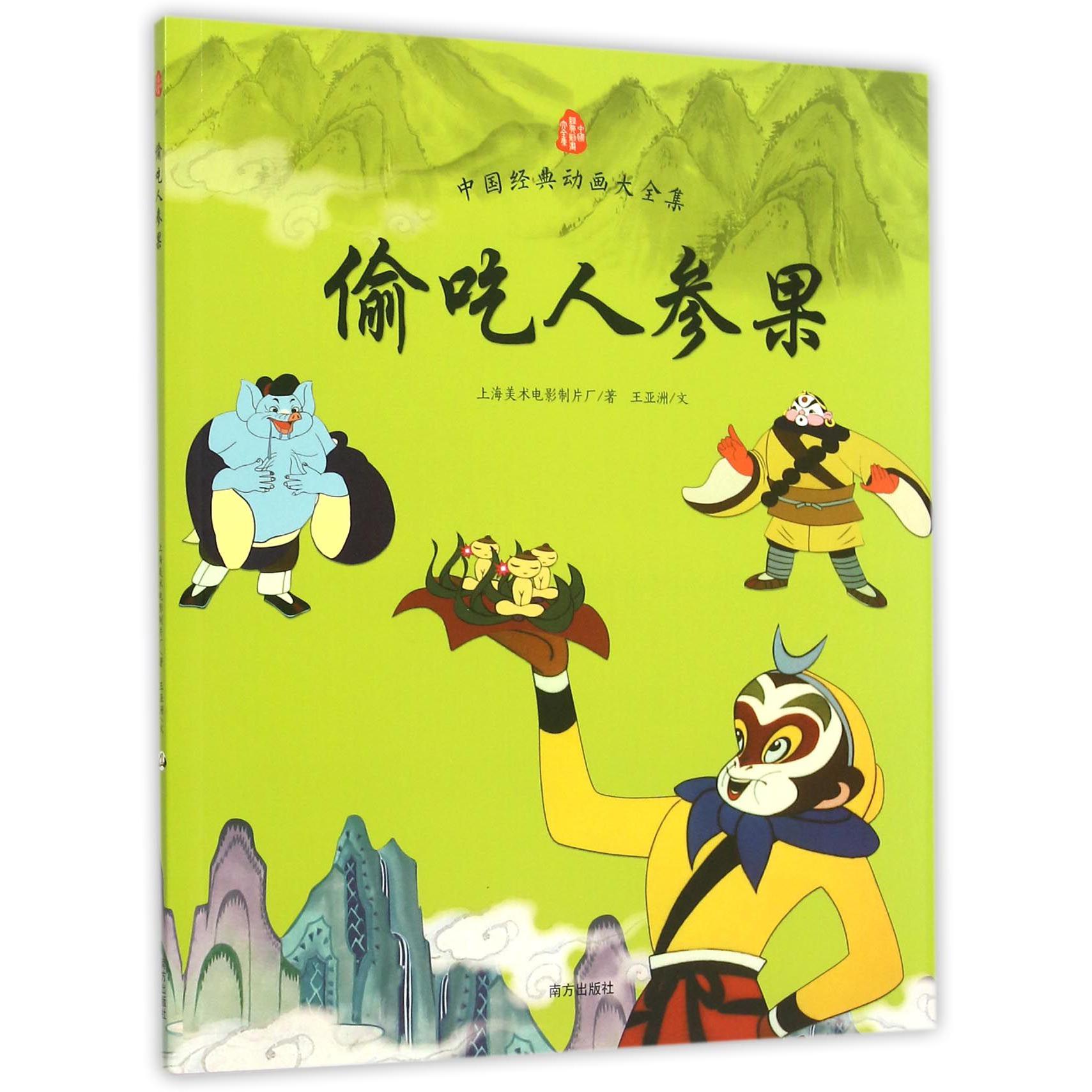 偷吃人参果/中国经典动画大全集