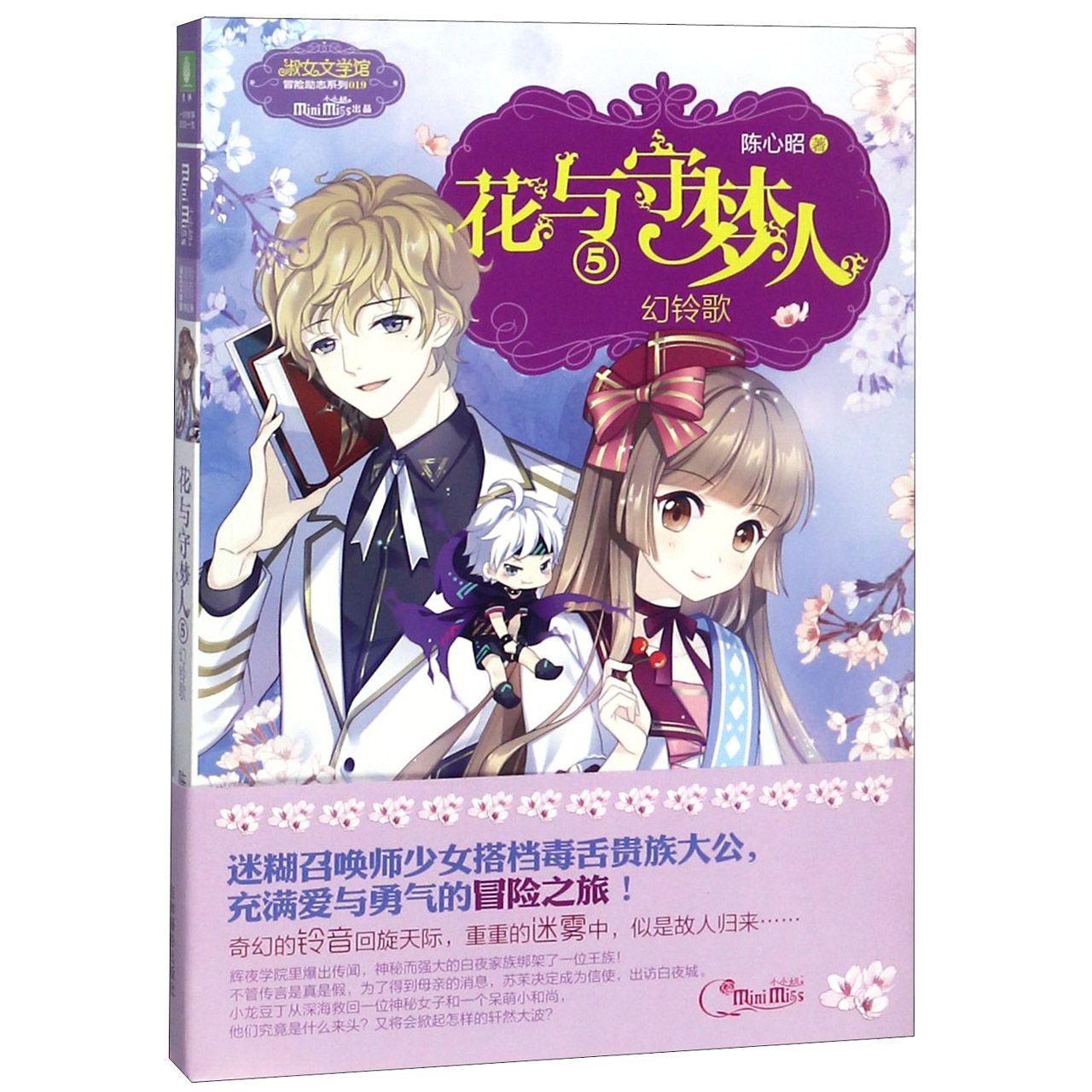 花与守梦人(5幻铃歌)/淑女文学馆冒险励志系列