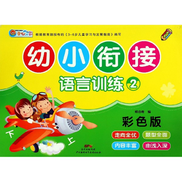 幼小衔接语言训练(2彩色版)