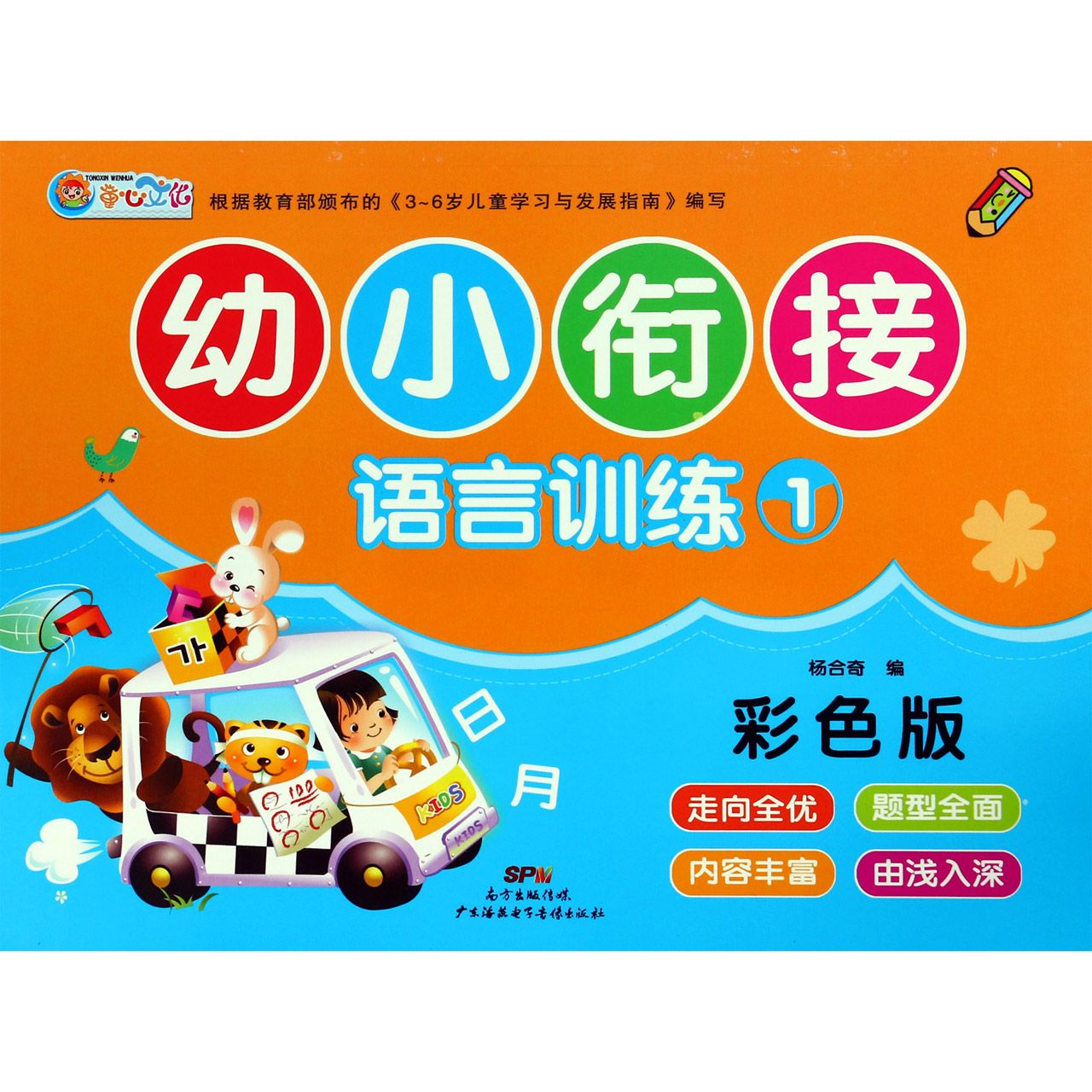 幼小衔接语言训练(1彩色版)
