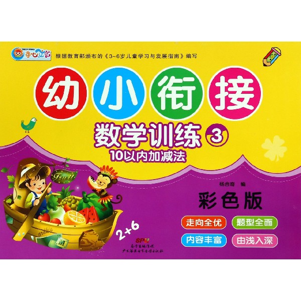 幼小衔接数学训练(3 10以内加减法彩色版)