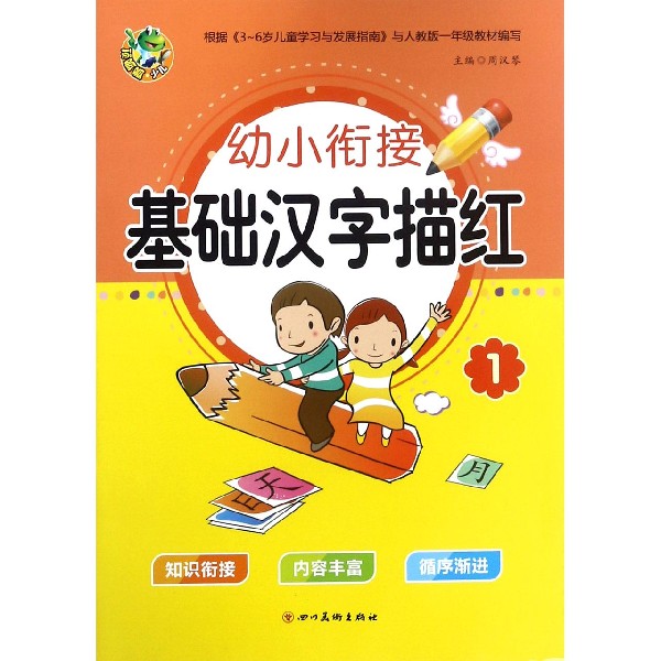 基础汉字描红(1)/幼小衔接