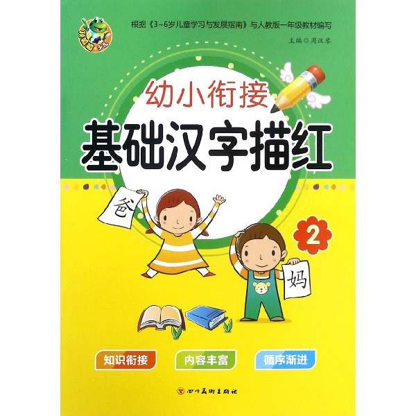 基础汉字描红(2)/幼小衔接