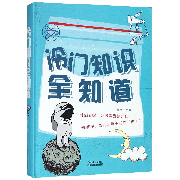 冷门知识全知道(精)