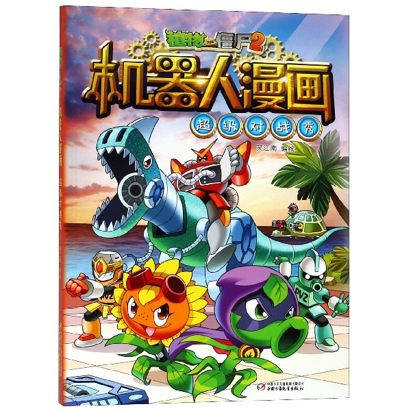 超级对战秀/植物大战僵尸2机器人漫画