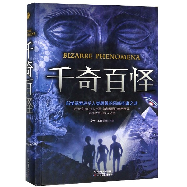 千奇百怪(精)