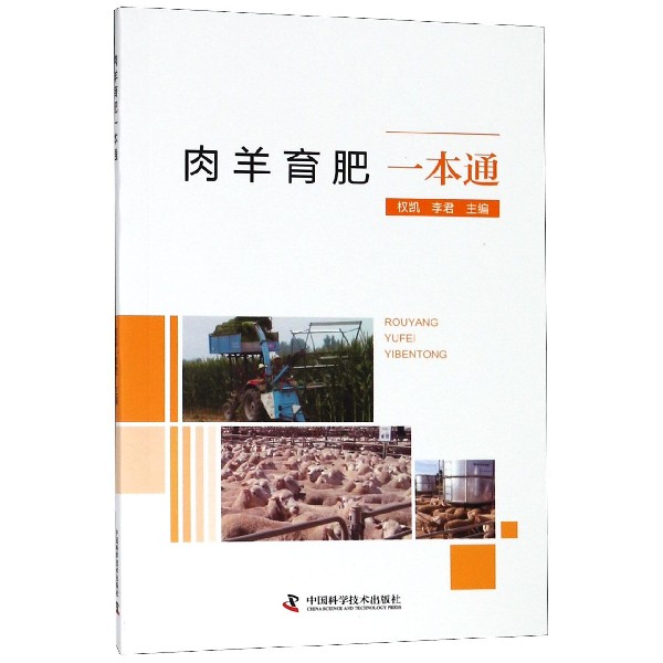 肉羊育肥一本通