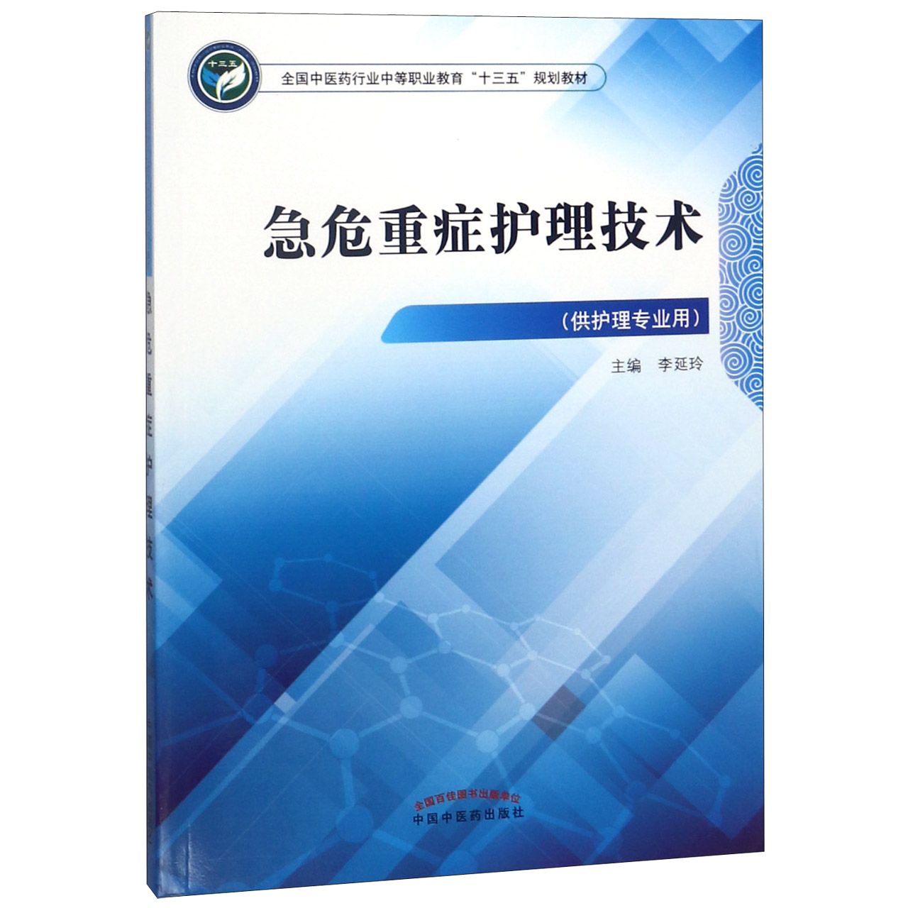 急危重症护理技术(供护理专业用全国中医药行业中等职业教育十三五规划教材)